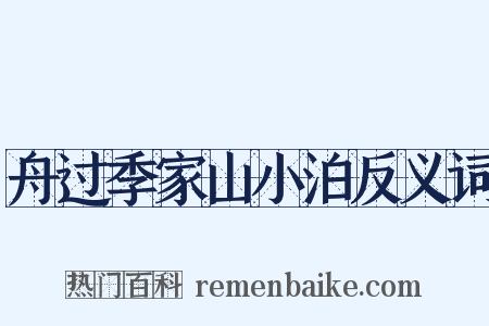 舟过季家山小泊反义词是什么意思的图片